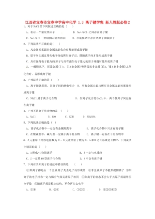 江西省宜春市宜春中学高中化学 1.3 离子键学案 新人教版必修2