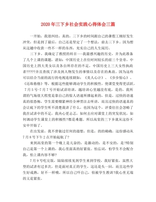 2024年三下乡社会实践心得体会三篇 