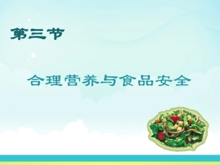 关注合理营养与食品安全do-