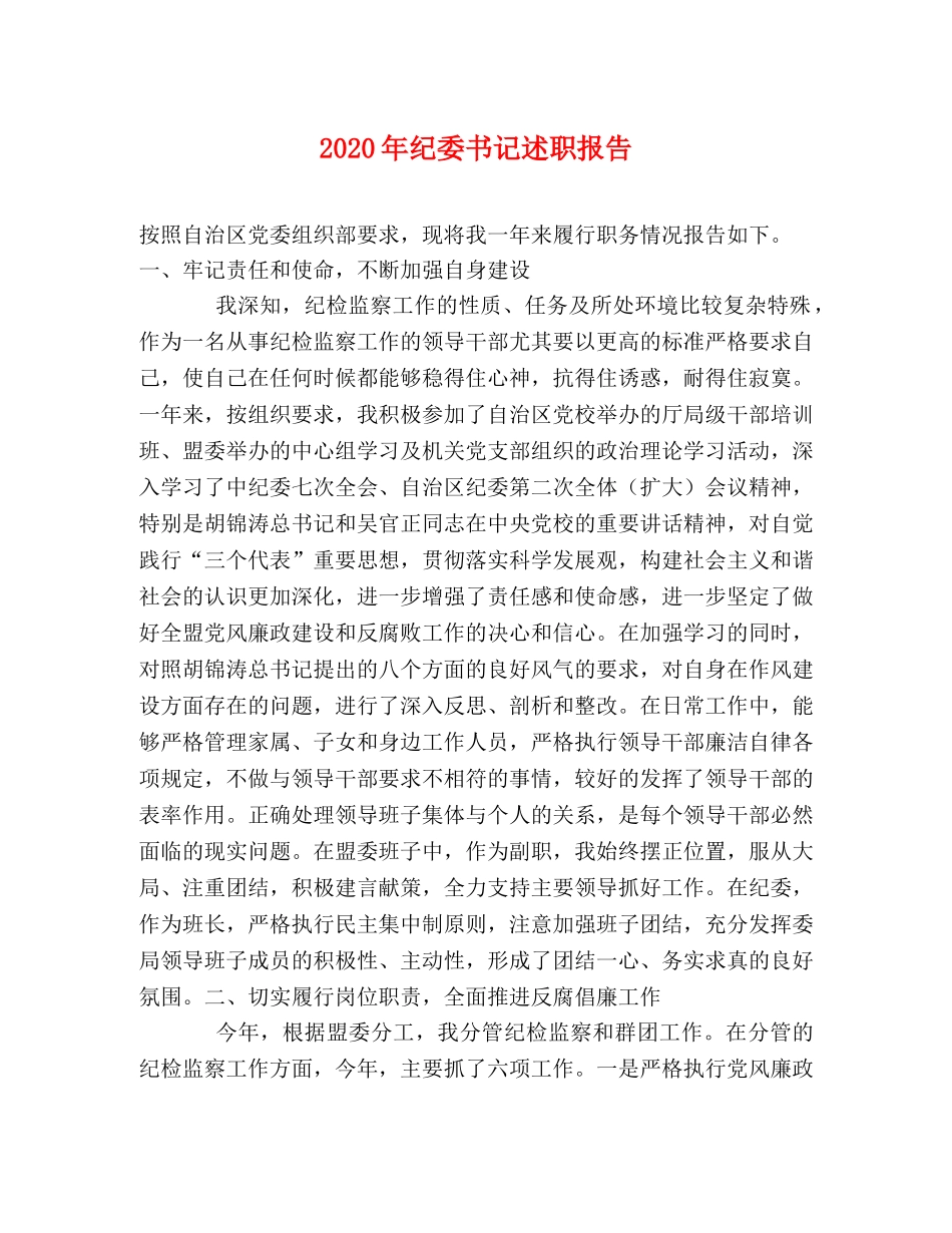 2024年纪委书记述职报告 _第1页