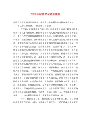 2024年纪委书记述职报告 