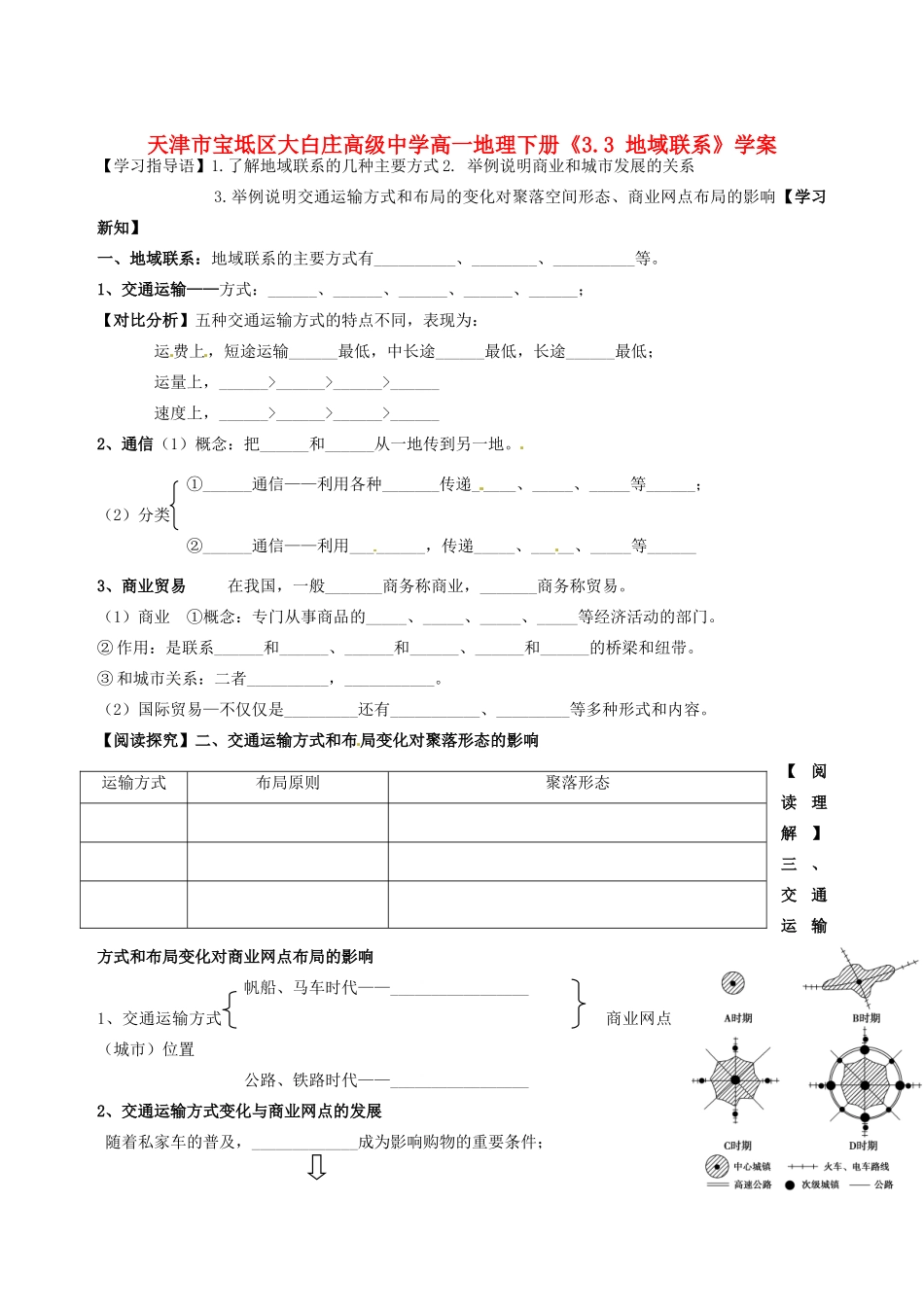 天津市宝坻区大白庄高级中学高一地理下册《3.3 地域联系》学案_第1页
