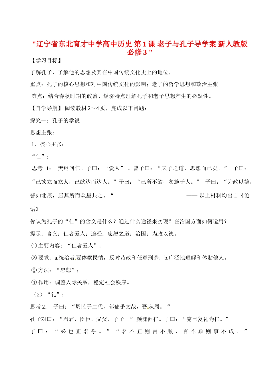 辽宁省东北育才中学高中历史 第1课 老子与孔子导学案 新人教版必修3 _第1页