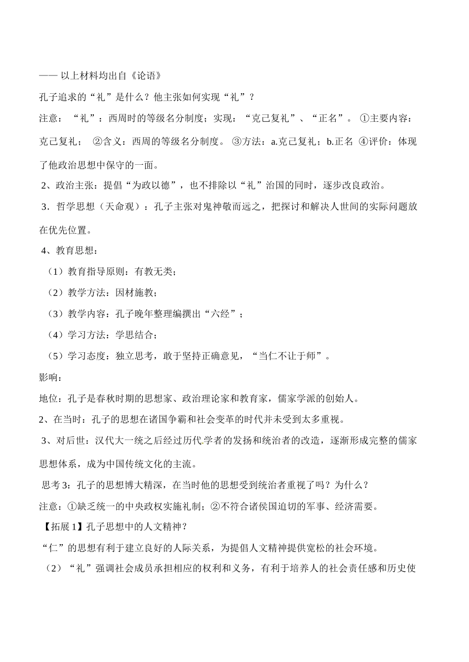 辽宁省东北育才中学高中历史 第1课 老子与孔子导学案 新人教版必修3 _第2页