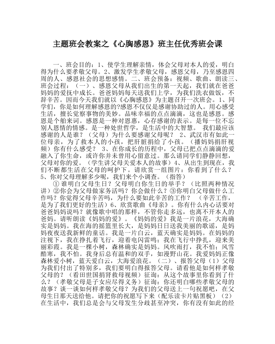 《心怀感恩》班主任优秀班会课 _第1页