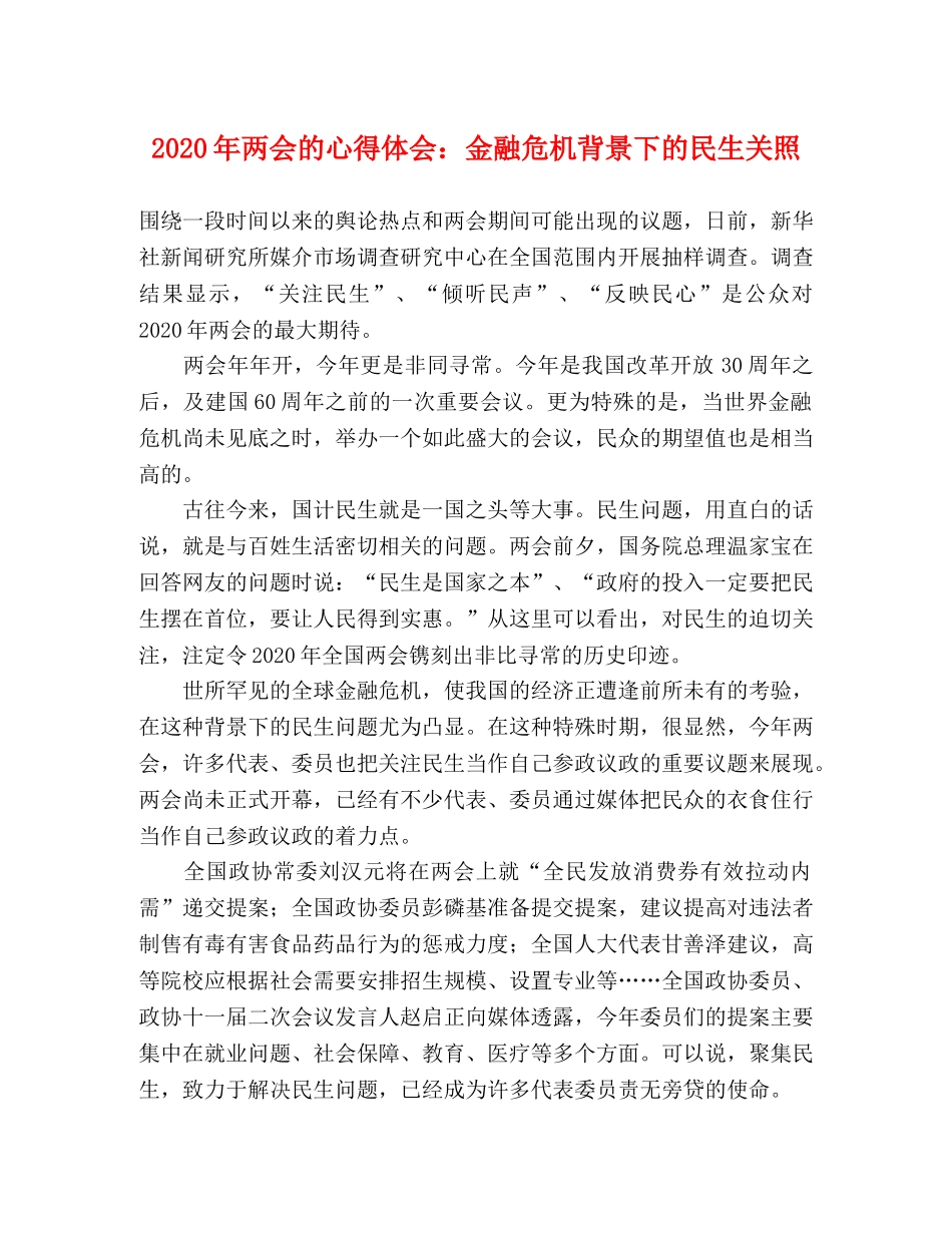 2024年两会的心得体会：金融危机背景下的民生关照 _第1页