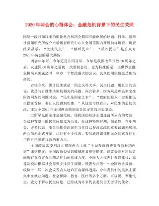 2024年两会的心得体会：金融危机背景下的民生关照 