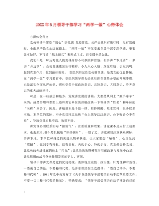 20XX年5月领导干部学习“两学一做”心得体会 