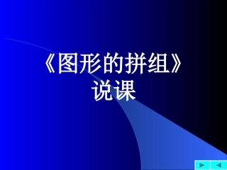 图形的拼组说课（能手课）