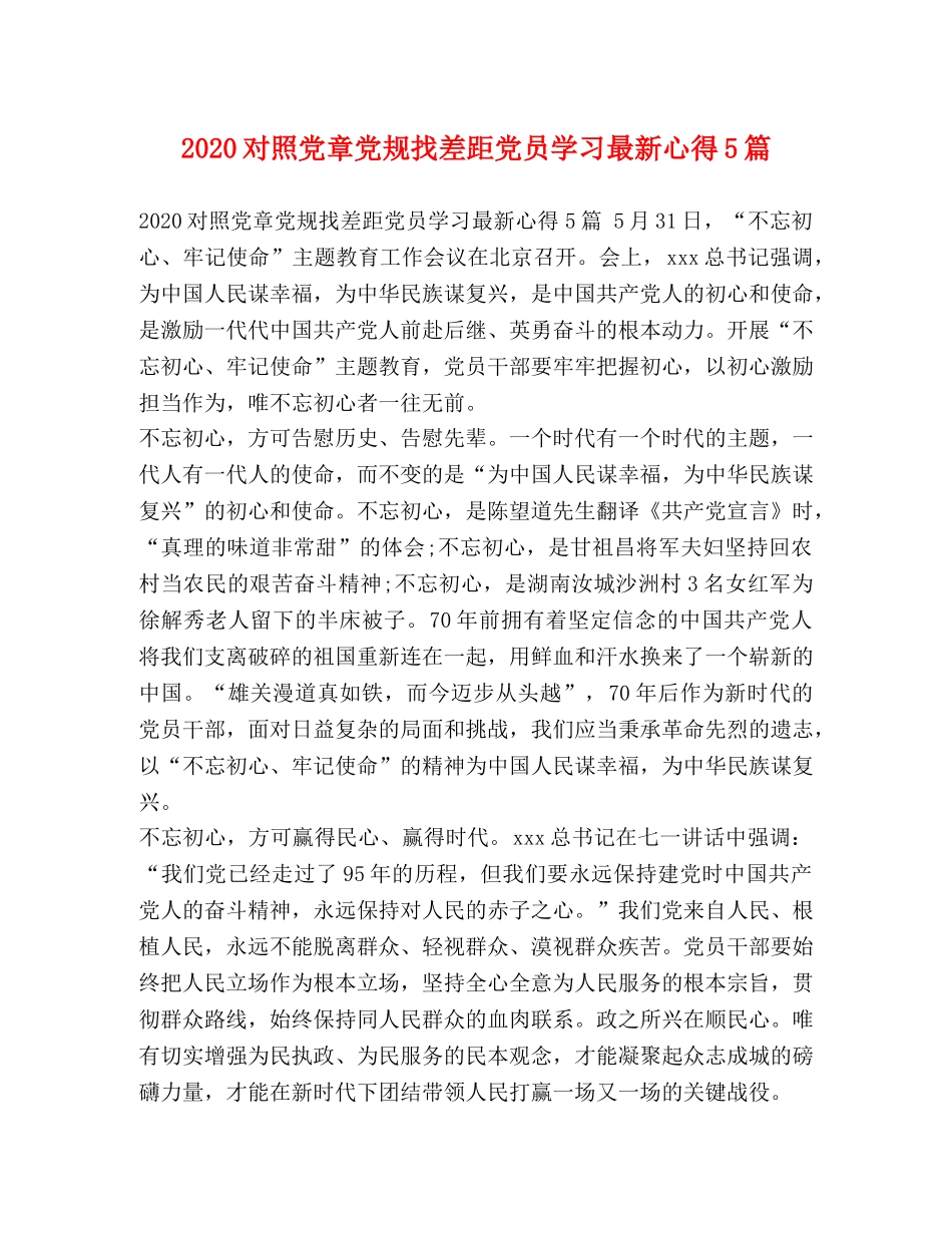 2024对照党章党规找差距党员学习最新心得5篇 _第1页