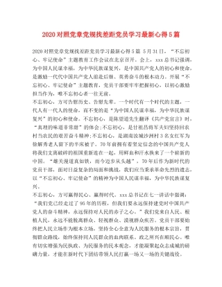 2024对照党章党规找差距党员学习最新心得5篇 