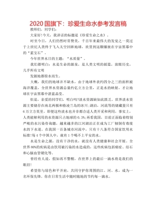 2024国旗下：珍爱生命水参考发言稿 