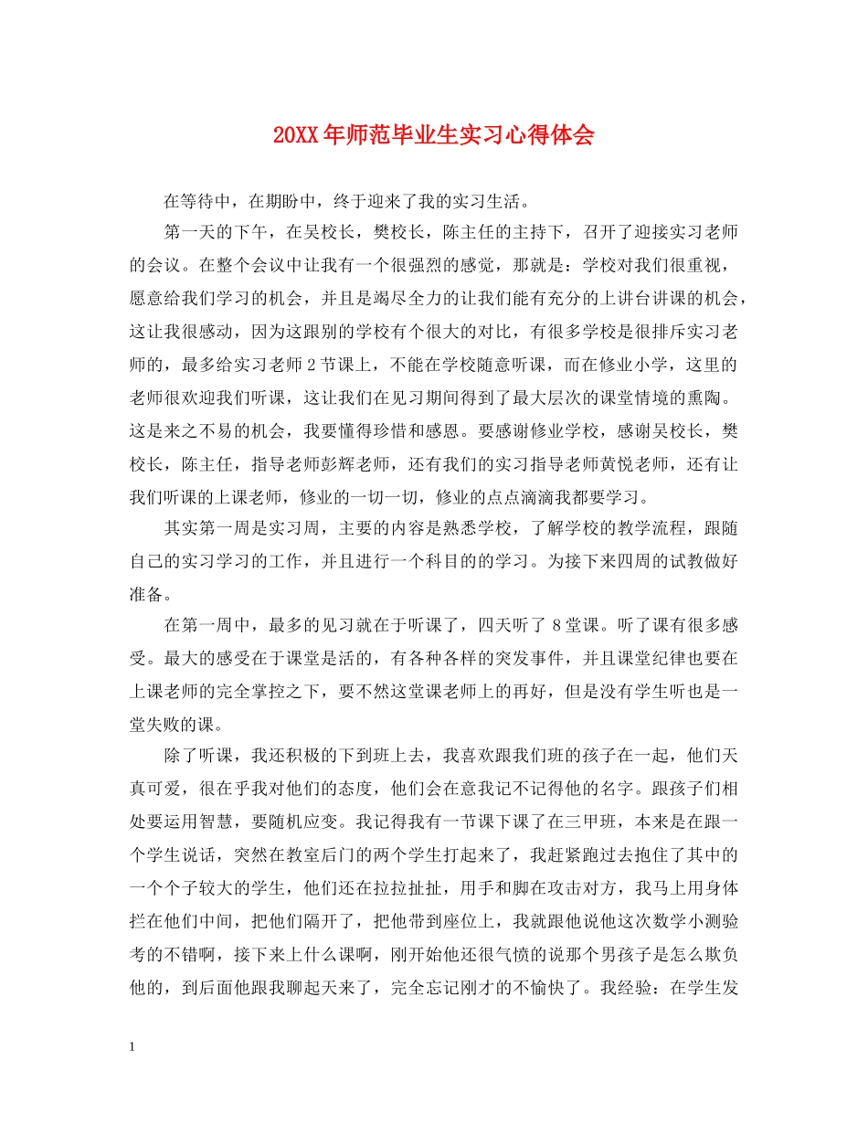 20XX年师范毕业生实习心得体会 _第1页