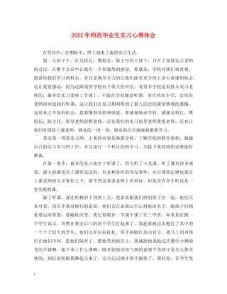 20XX年师范毕业生实习心得体会 