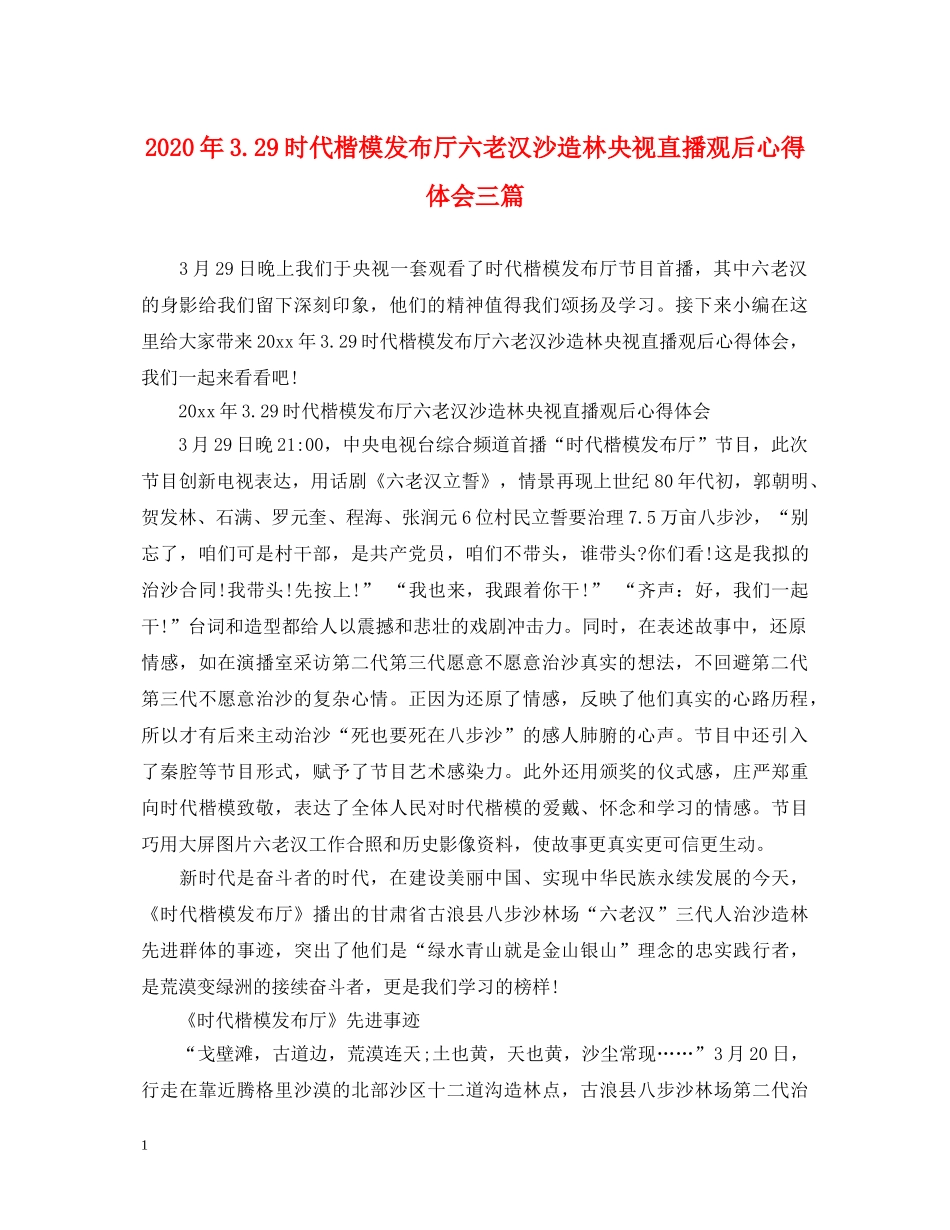 2024年329时代楷模发布厅六老汉沙造林央视直播观后心得体会三篇 _第1页