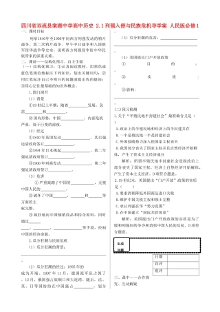 四川省双流县棠湖中学高中历史 2.1列强入侵与民族危机导学案 人民版必修1