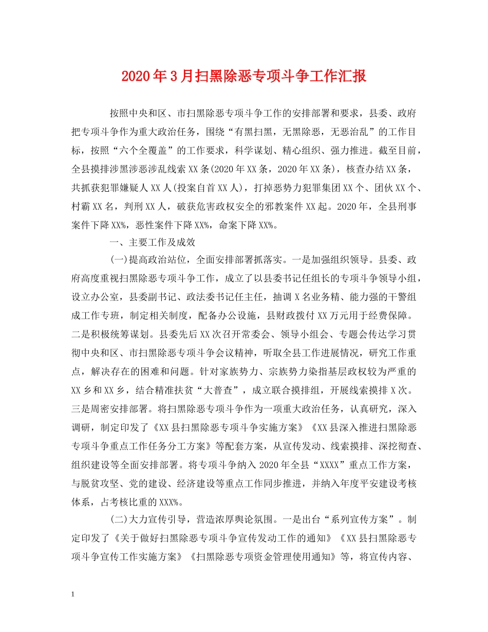 2024年3月扫黑除恶专项斗争工作汇报 _第1页