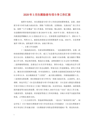 2024年3月扫黑除恶专项斗争工作汇报 