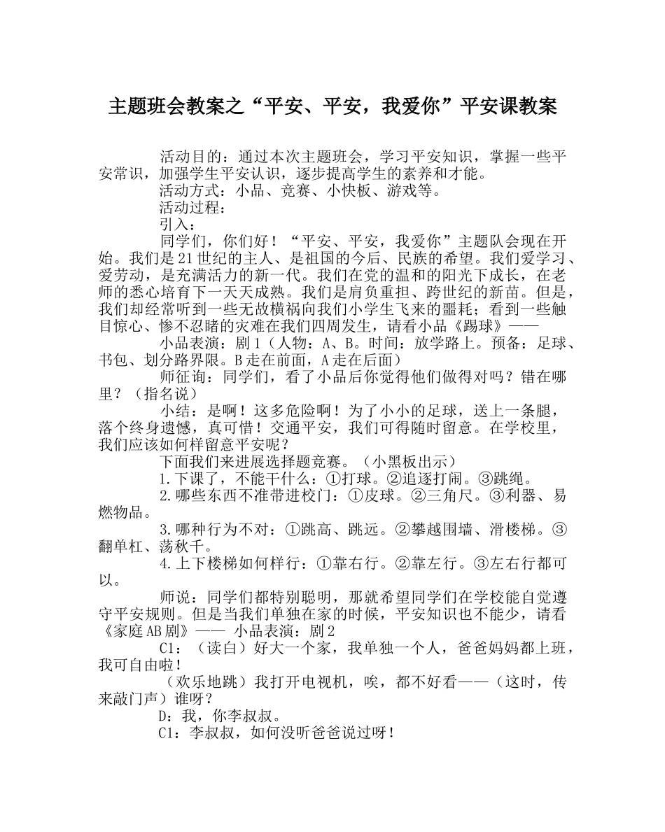 “安全、安全，我爱你”安全课教案 _第1页