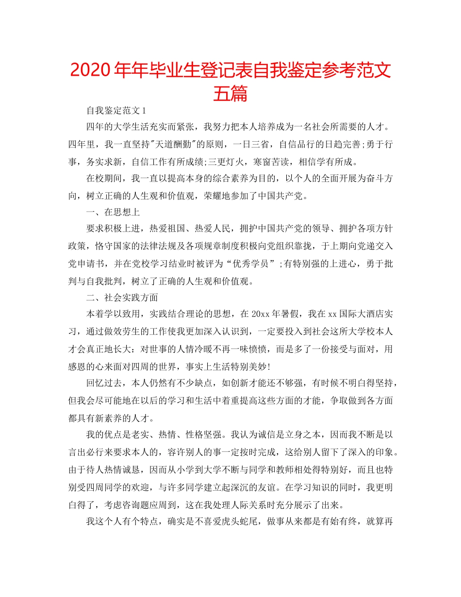 2024年年毕业生登记表自我鉴定参考范文五篇 _第1页
