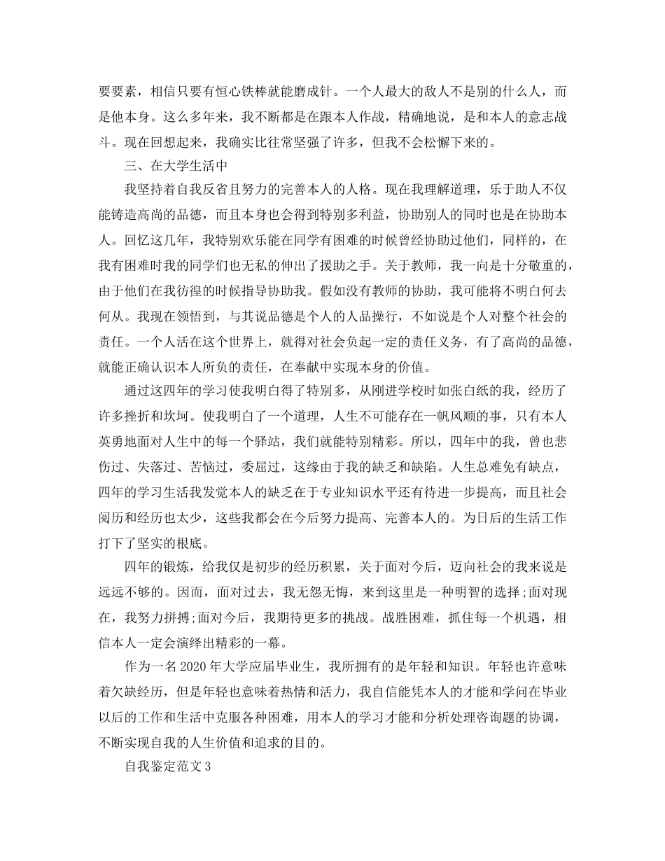 2024年年毕业生登记表自我鉴定参考范文五篇 _第3页