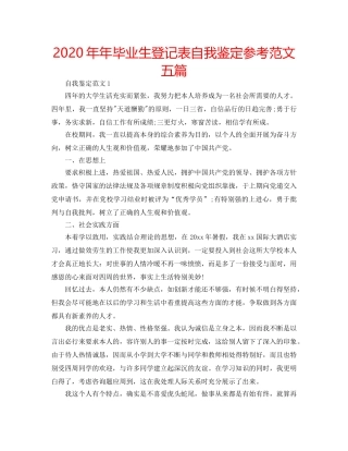 2024年年毕业生登记表自我鉴定参考范文五篇 