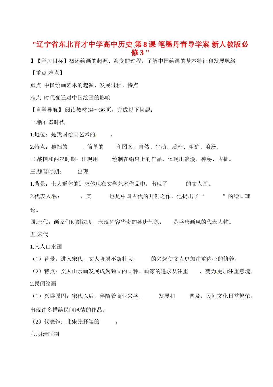 辽宁省东北育才中学高中历史 第8课 笔墨丹青导学案 新人教版必修3 _第1页