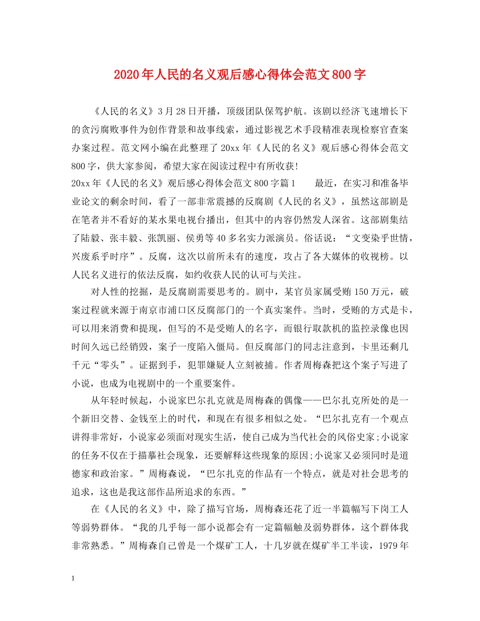 2024年人民的名义观后感心得体会范文800字 _第1页
