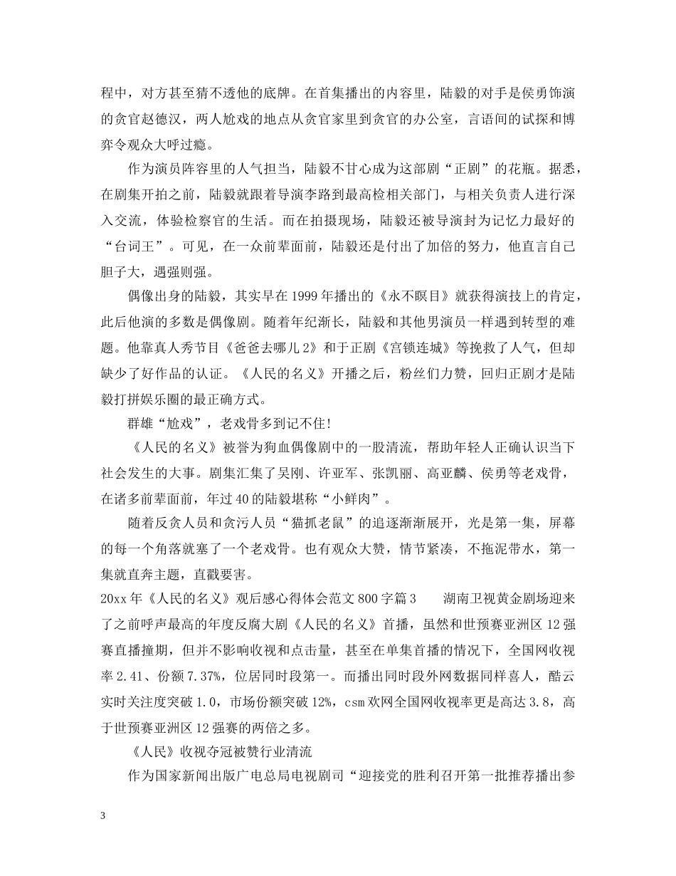 2024年人民的名义观后感心得体会范文800字 _第3页