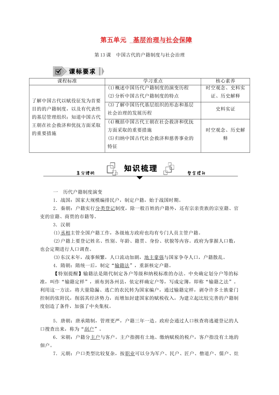 高中历史 第13课 中国古代的户籍制度与社会治理学案（含解析）新人教版选择性必修1-新人教版高二选择性必修1历史学案_第1页
