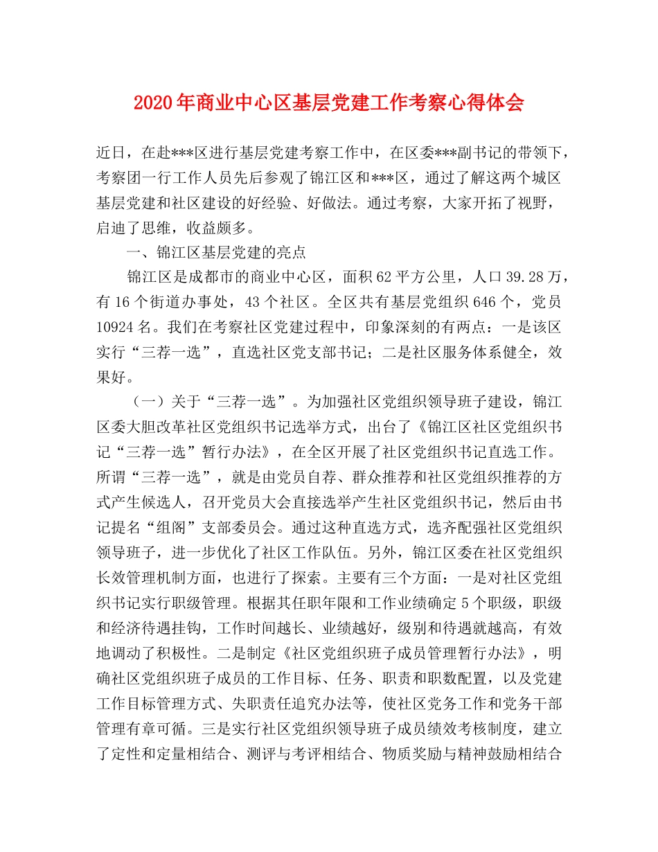 2024年商业中心区基层党建工作考察心得体会 _第1页