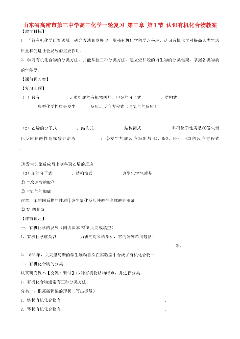 山东省高密市第三中学高三化学一轮复习 第三章 第1节 认识有机化合物教案_第1页