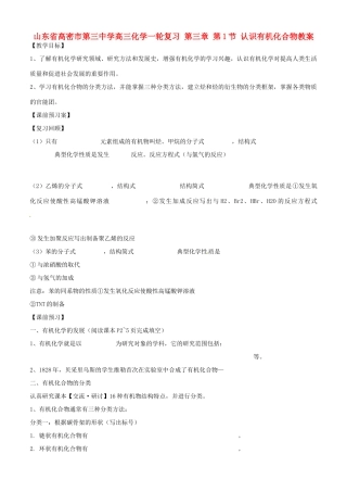 山东省高密市第三中学高三化学一轮复习 第三章 第1节 认识有机化合物教案