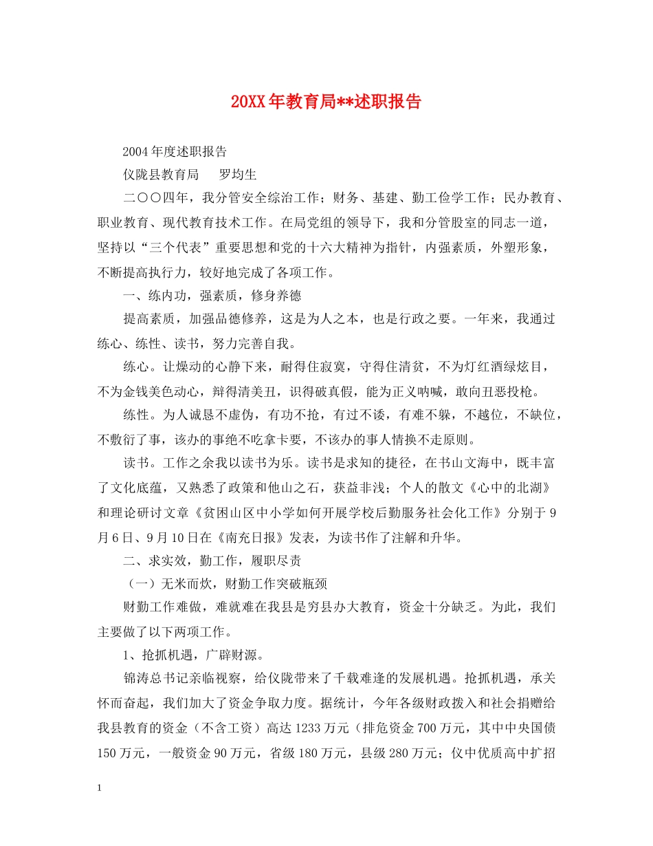 20XX年教育局--述职报告 _第1页