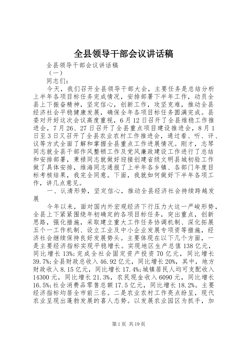 全县领导干部会议的讲话发言稿_第1页