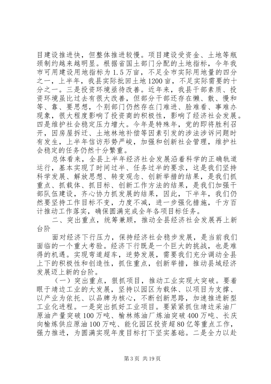 全县领导干部会议的讲话发言稿_第3页