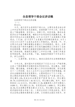 全县领导干部会议的讲话发言稿