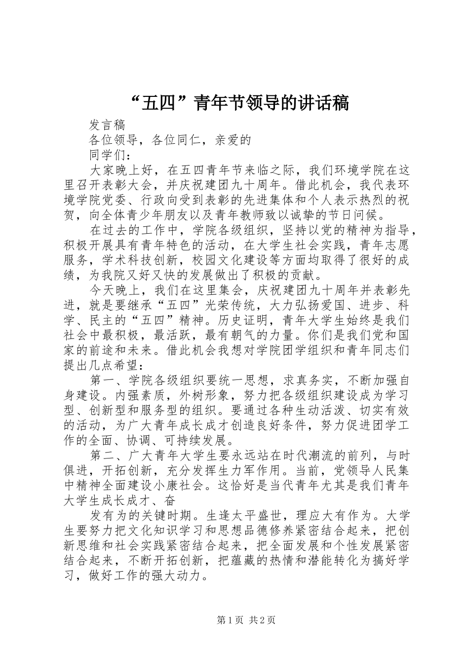 “五四”青年节领导的的的讲话稿_第1页