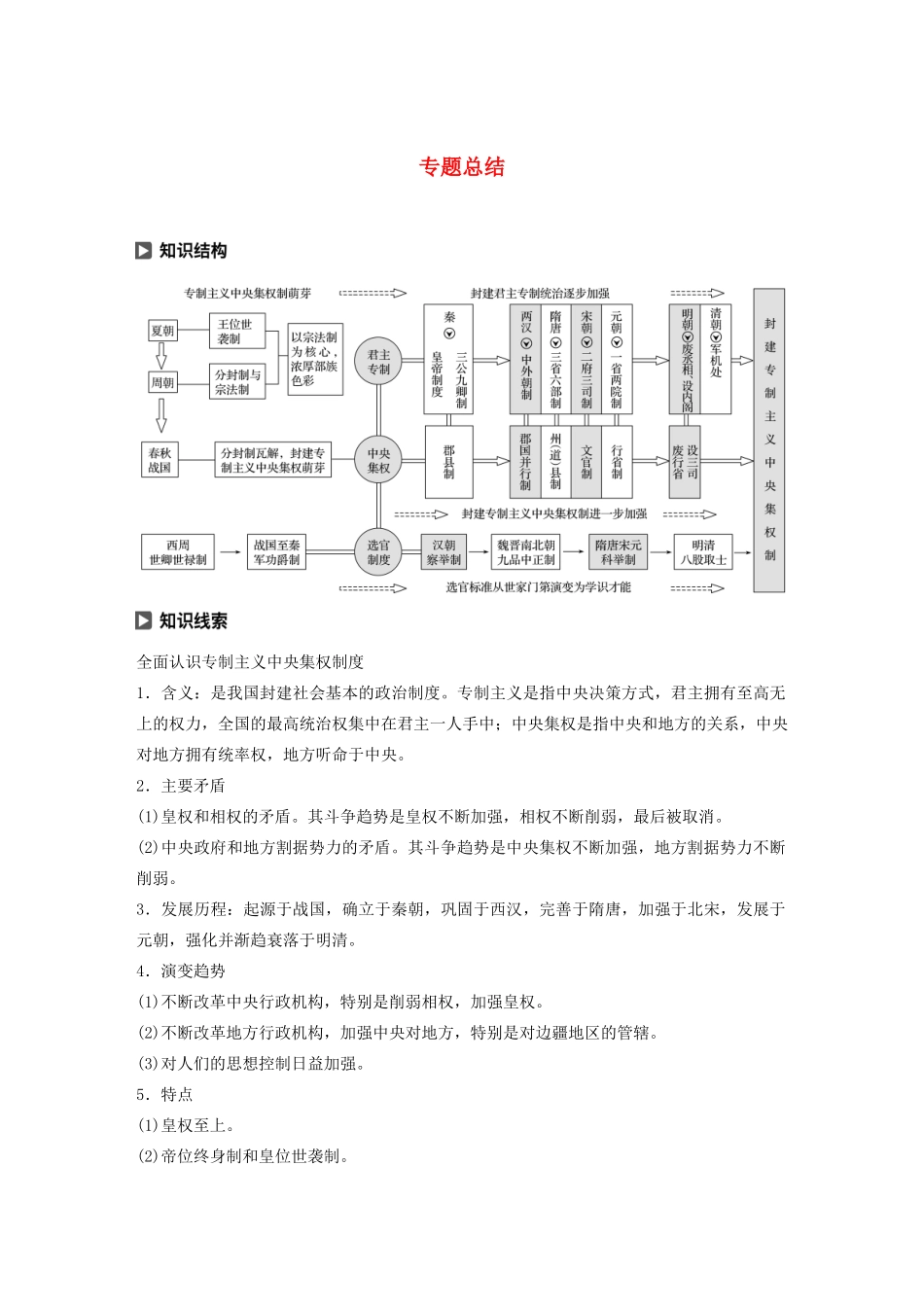 高中历史 专题一 古代中国的政治制度专题总结学案（含解析）人民版必修1-人民版高一必修1历史学案_第1页
