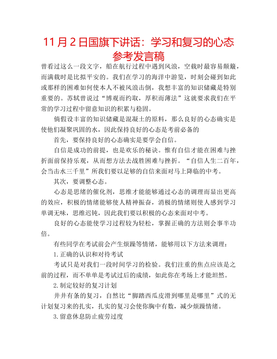 11月2日国旗下讲话：学习和复习的心态参考发言稿 _第1页