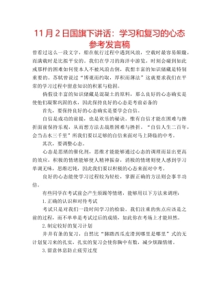 11月2日国旗下讲话：学习和复习的心态参考发言稿 