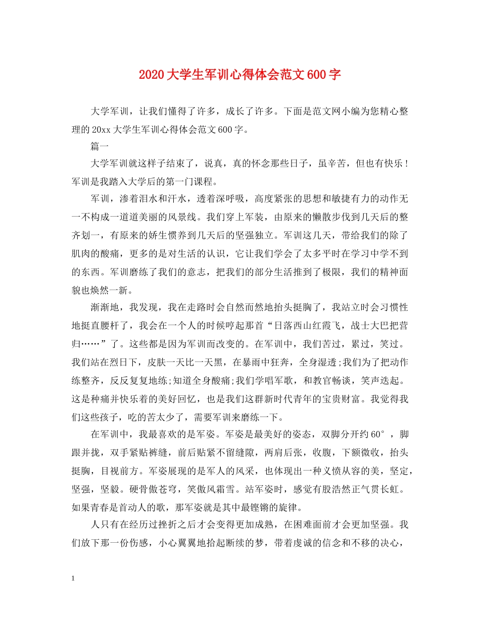 2024大学生军训心得体会范文600字 _第1页