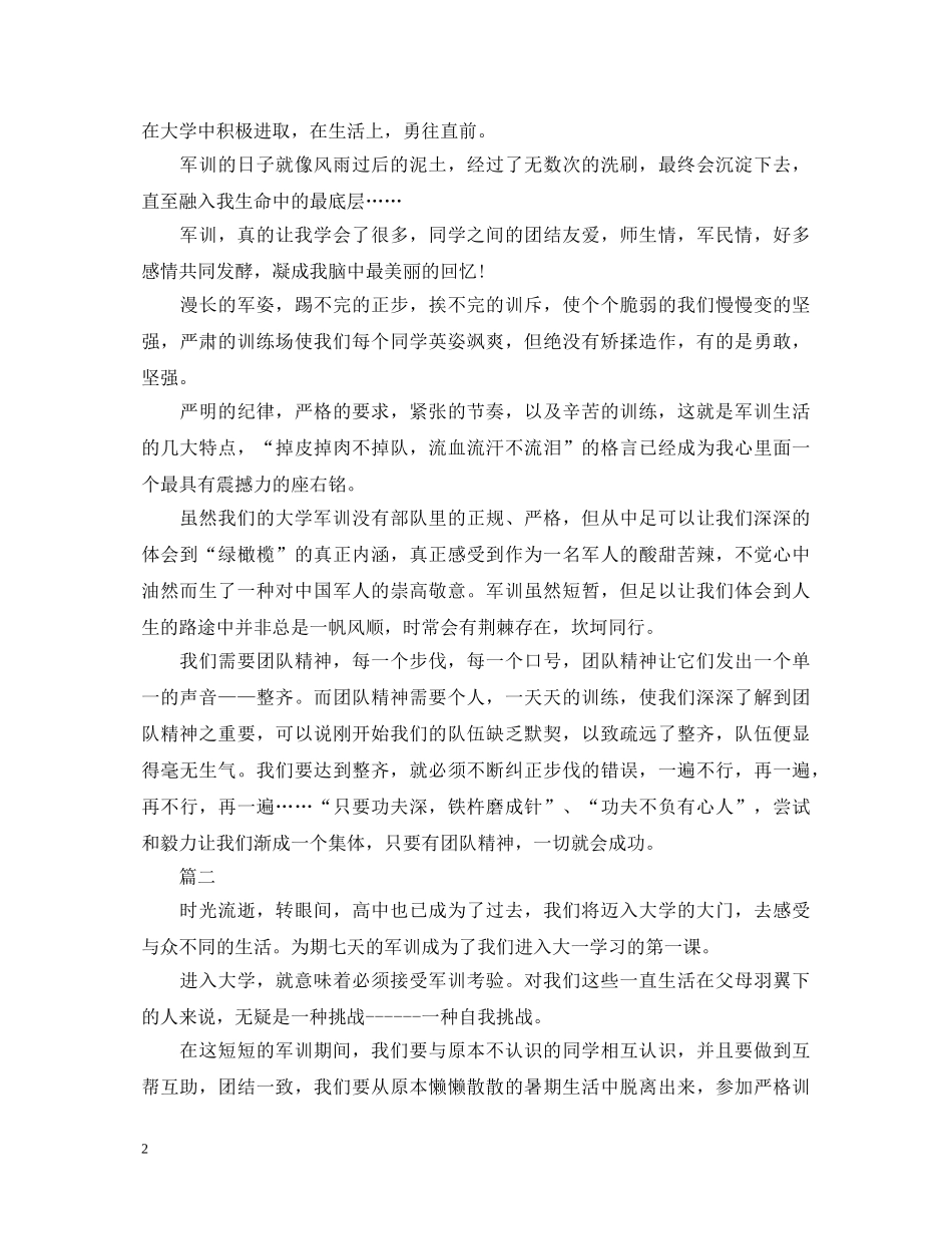 2024大学生军训心得体会范文600字 _第2页