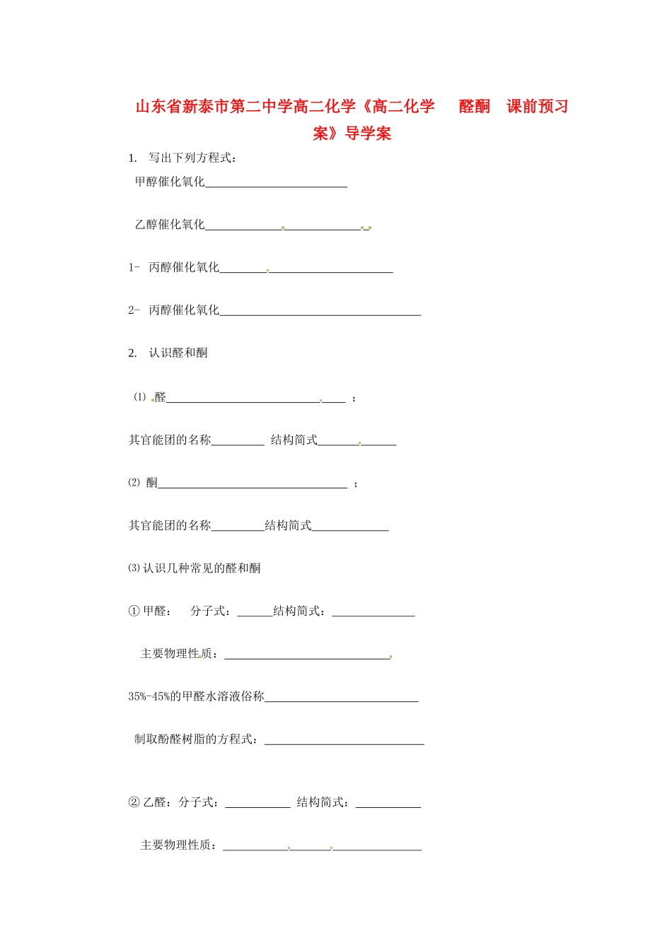 山东省新泰市第二中学高二化学《醛酮》课前预习案_第1页