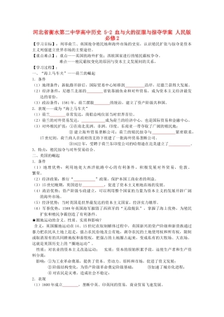 高中历史 5-2 血与火的征服与掠夺学案 人民版必修2-人民版高一必修2历史学案