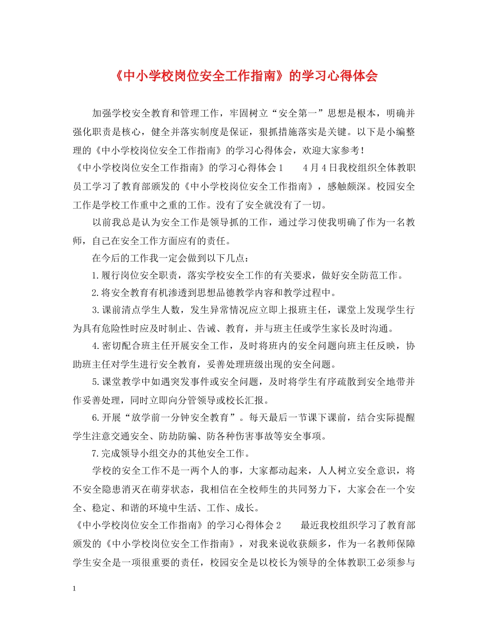 《中小学校岗位安全工作指南》的学习心得体会 _第1页