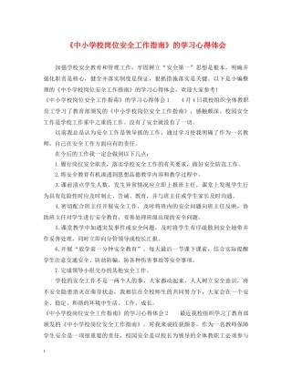 《中小学校岗位安全工作指南》的学习心得体会 