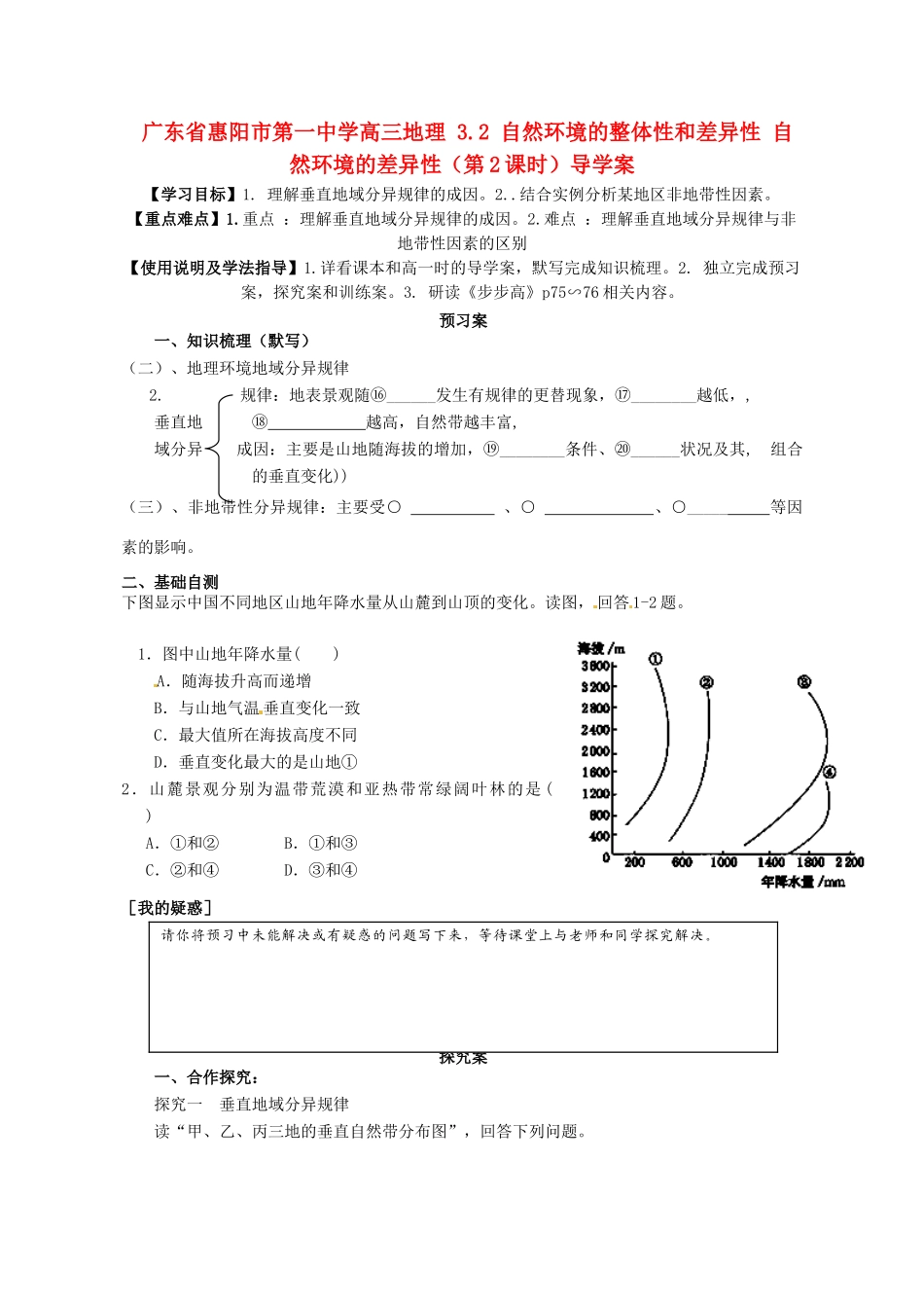 广东省惠阳市第一中学高三地理 3.2 自然环境的整体性和差异性 自然环境的差异性（第2课时）导学案_第1页
