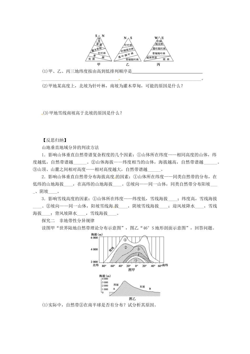 广东省惠阳市第一中学高三地理 3.2 自然环境的整体性和差异性 自然环境的差异性（第2课时）导学案_第2页