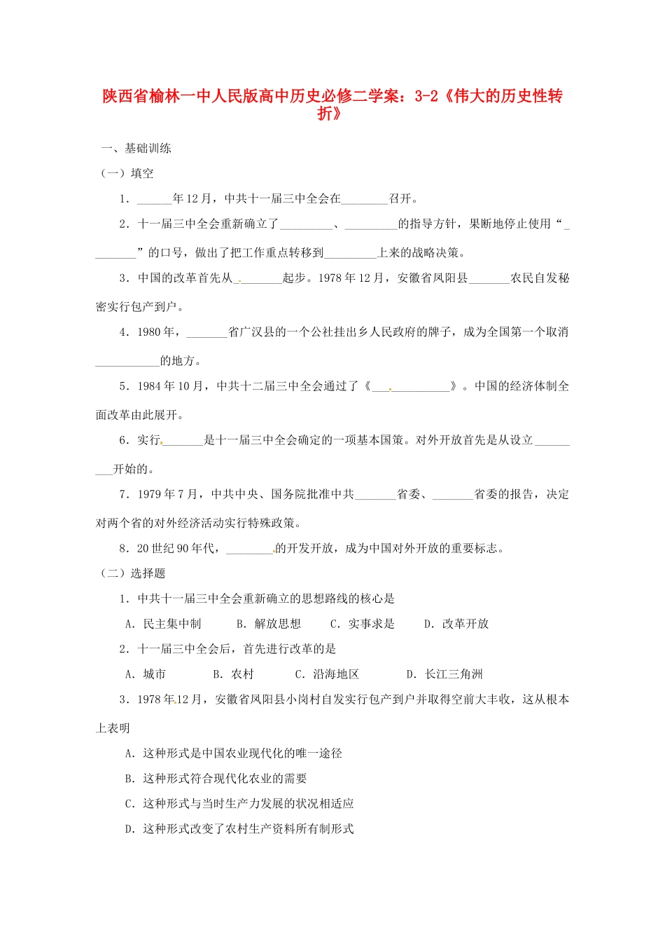 陕西省榆林一中高中历史 3-2《伟大的历史性转折》学案 人民版必修2_第1页